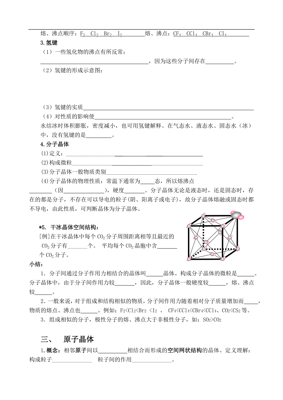 湖南省高一化学竞赛辅导-第十九讲-晶体新课学习学案_第3页