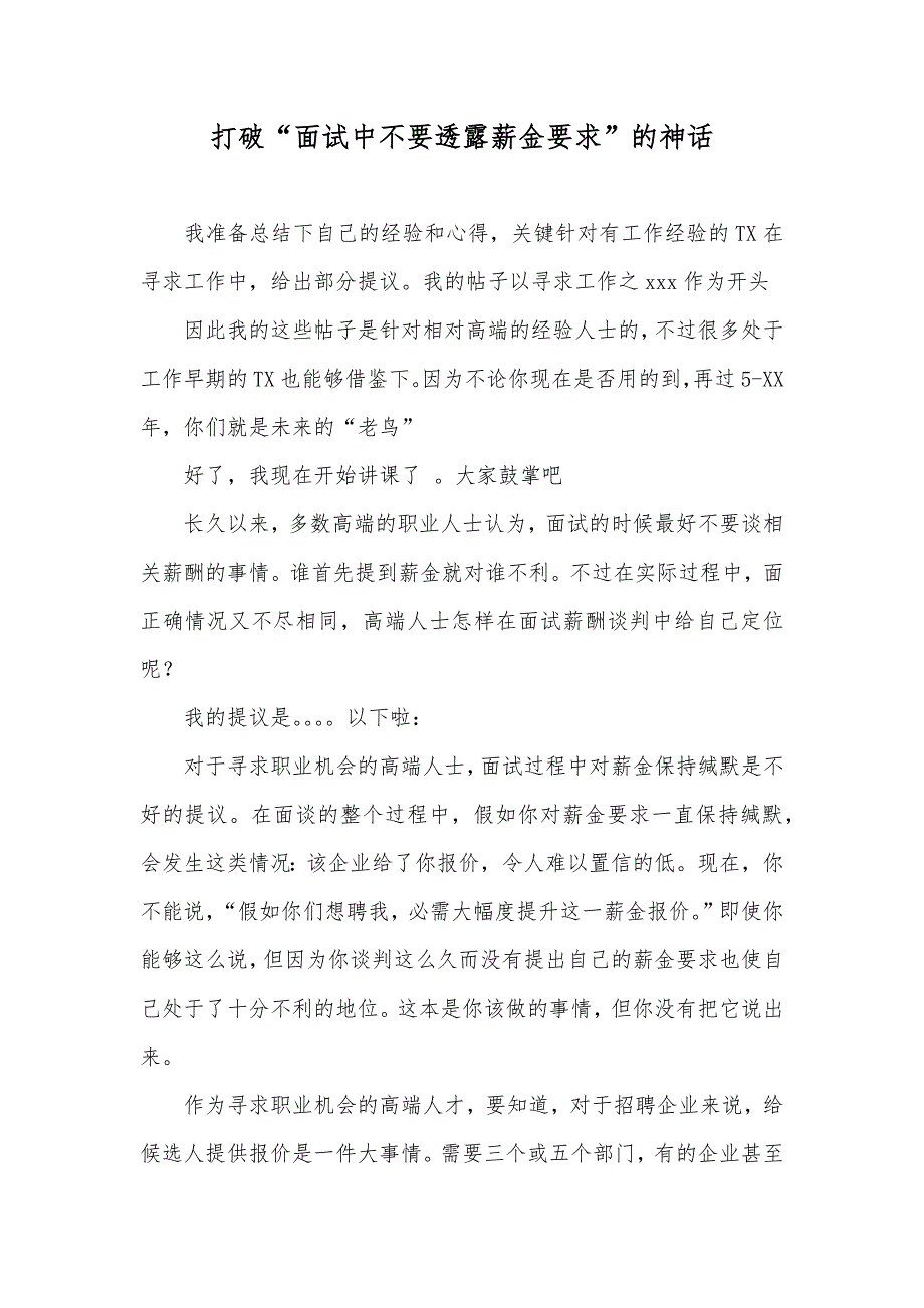 打破“面试中不要透露薪金要求”的神话_第1页