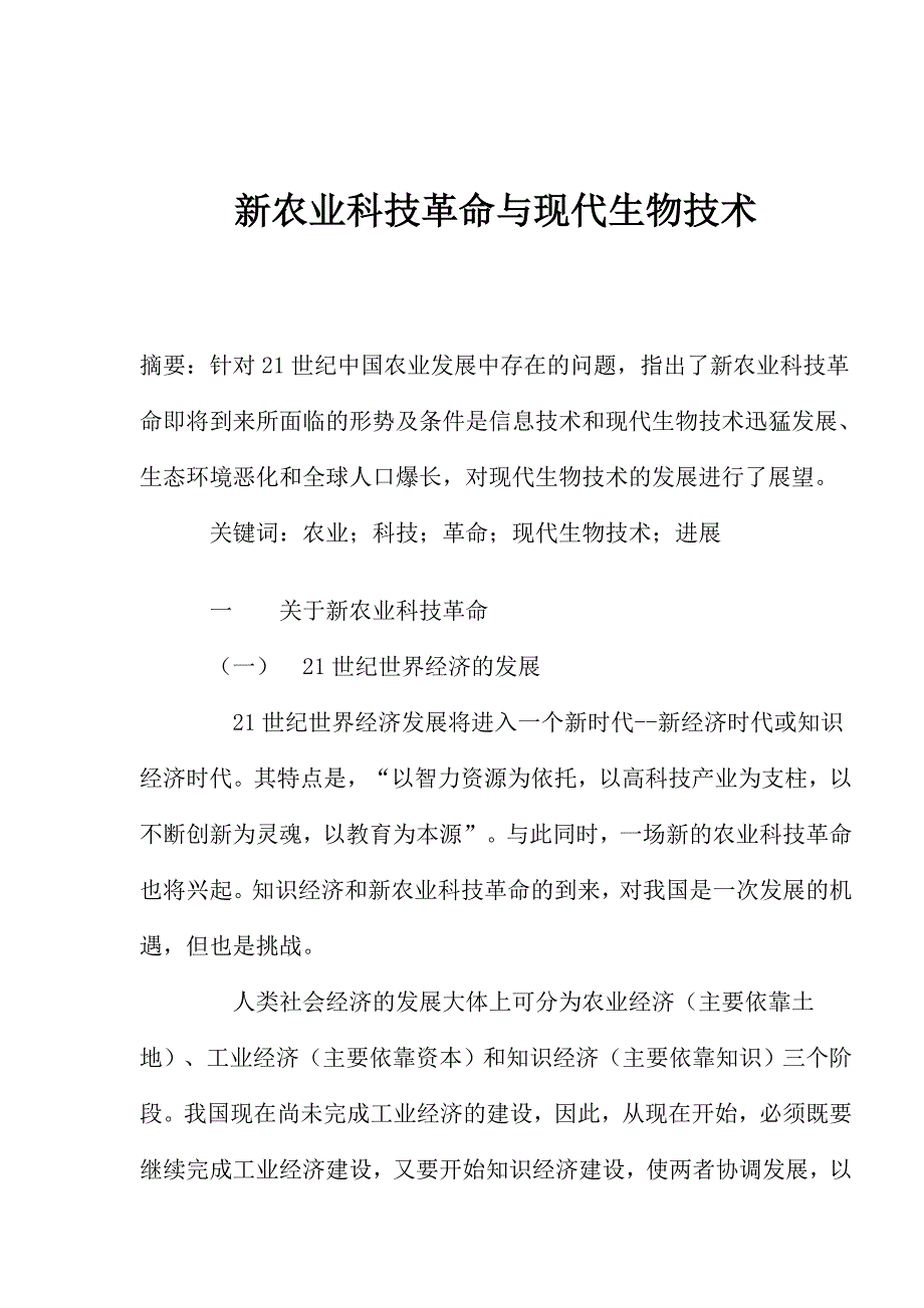 新农业科技革命与现代生物技术探讨_第1页