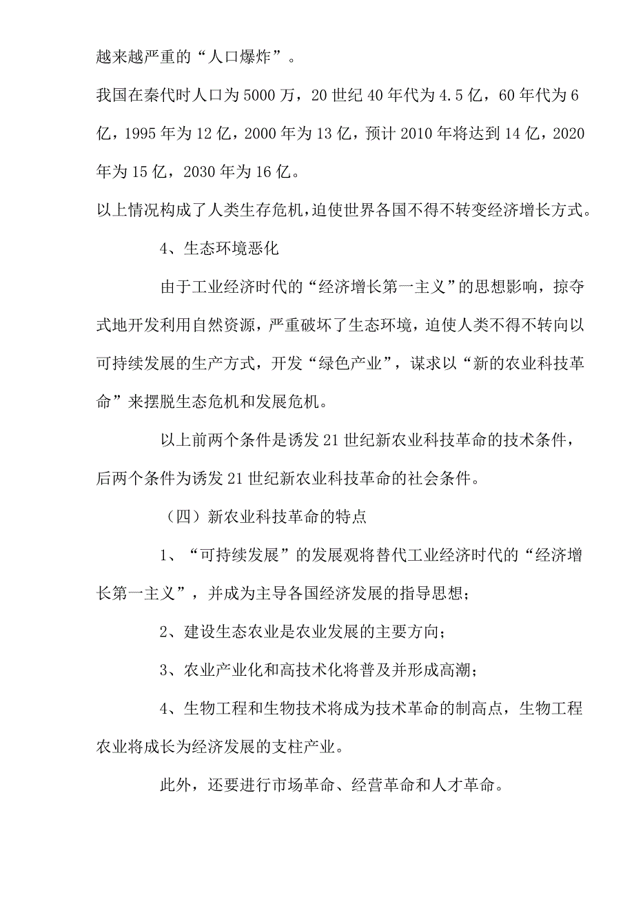 新农业科技革命与现代生物技术探讨_第4页