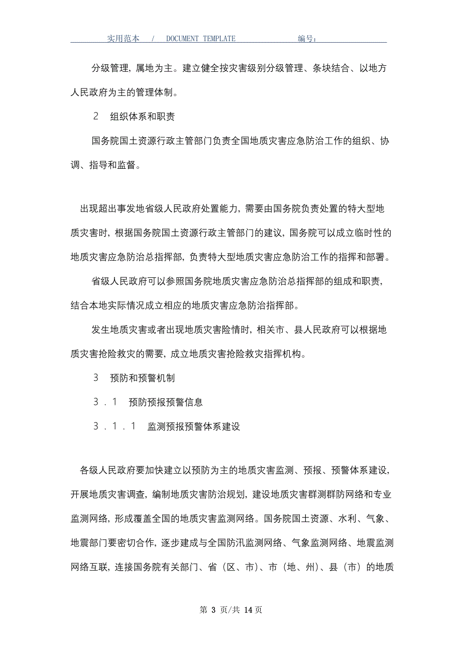 突发地质灾害应急预案_第3页