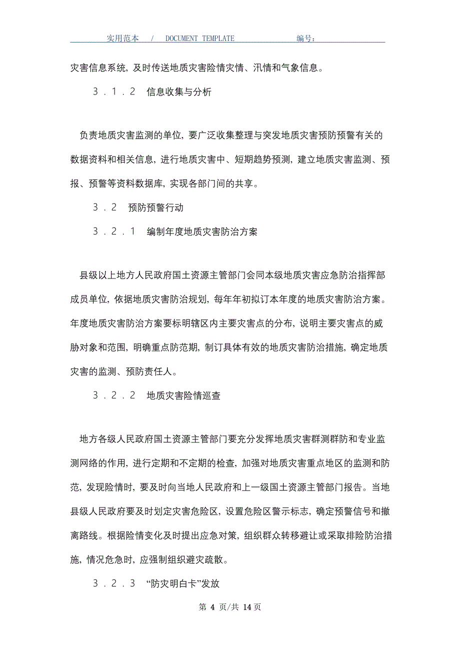 突发地质灾害应急预案_第4页