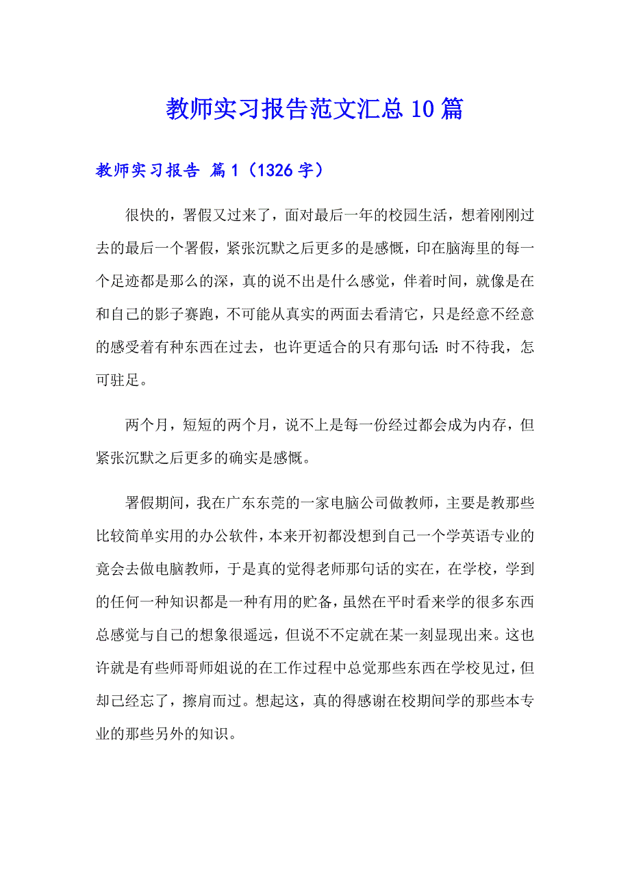 教师实习报告范文汇总10篇_第1页