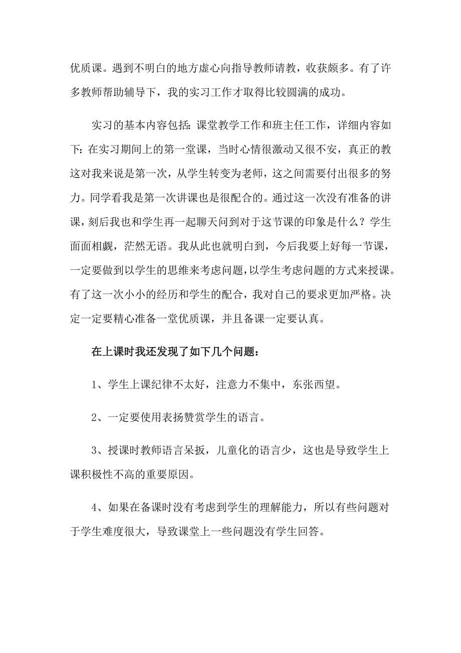 教师实习报告范文汇总10篇_第5页