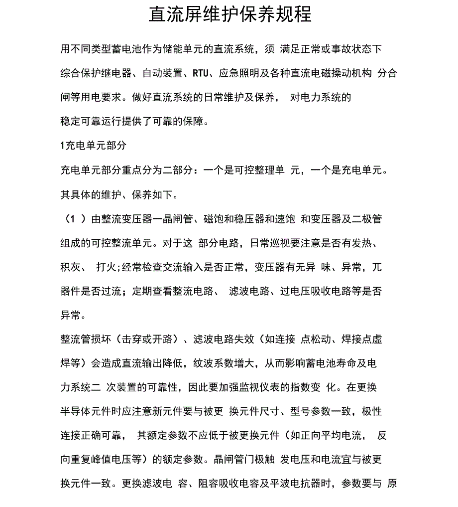 直流屏维护保养规程_第1页