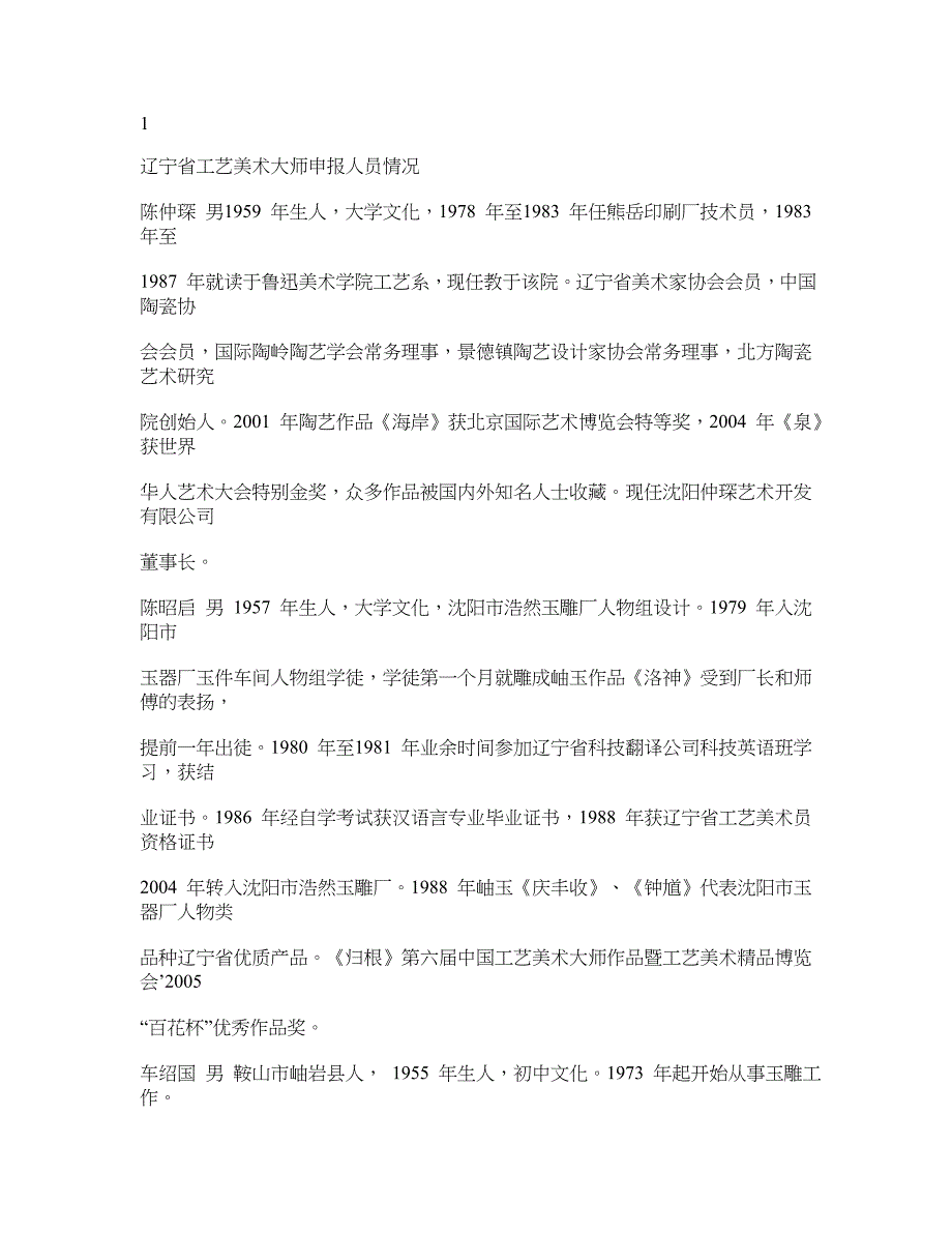 第四届辽宁省工艺美术大师入围候选人简介_第1页