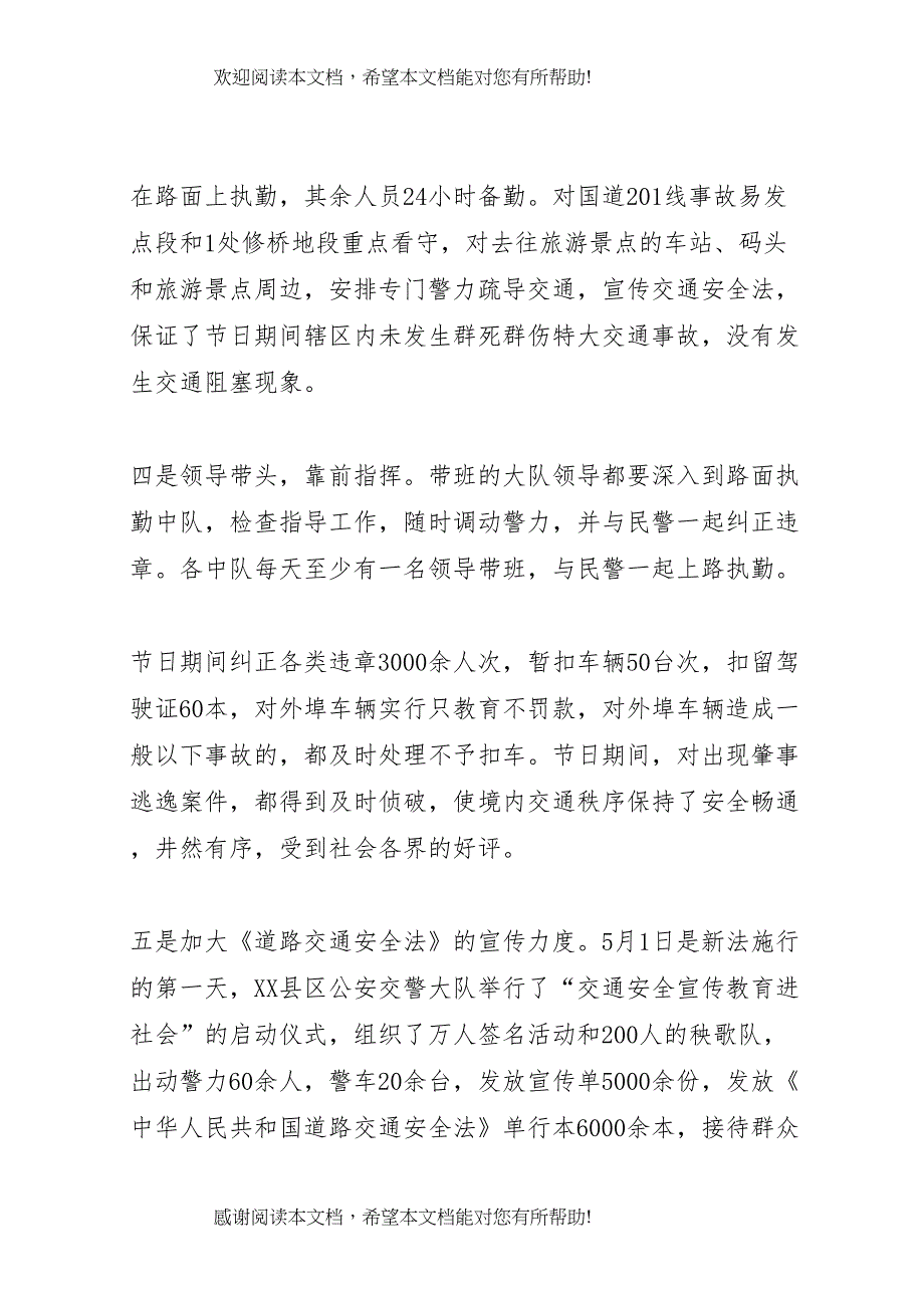 X交警大队“五．一”节期间交通安全保卫工作情况汇报专题_第3页