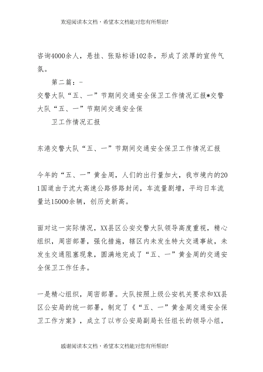 X交警大队“五．一”节期间交通安全保卫工作情况汇报专题_第4页