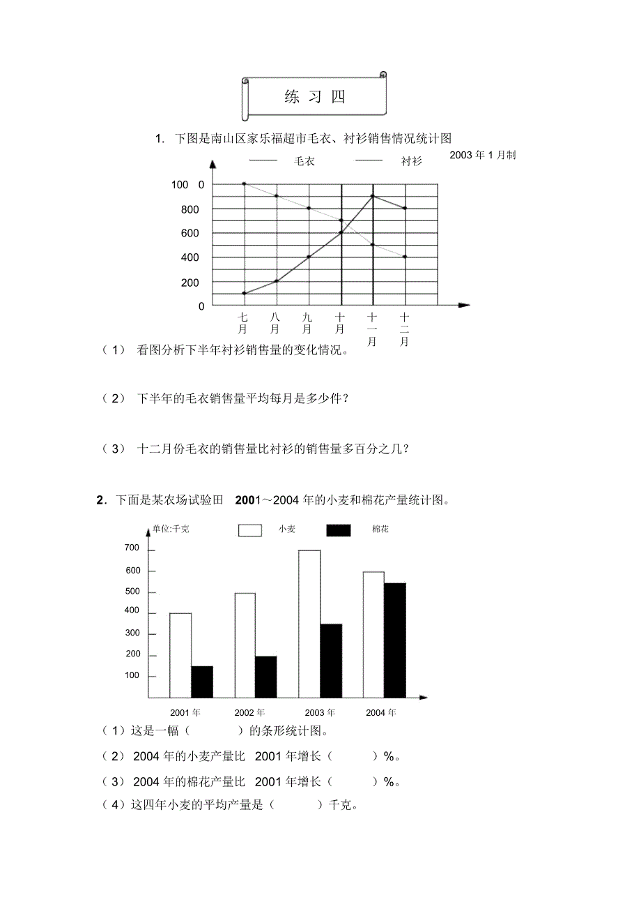 2018-2019年北师大数学第十一册《复式统计图》单元练习2_第1页