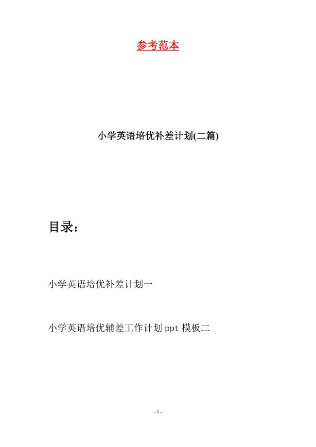 小学英语培优补差计划(二篇).docx