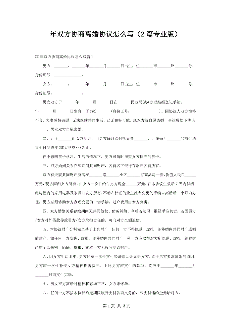 年双方协商离婚协议怎么写（2篇专业版）_第1页