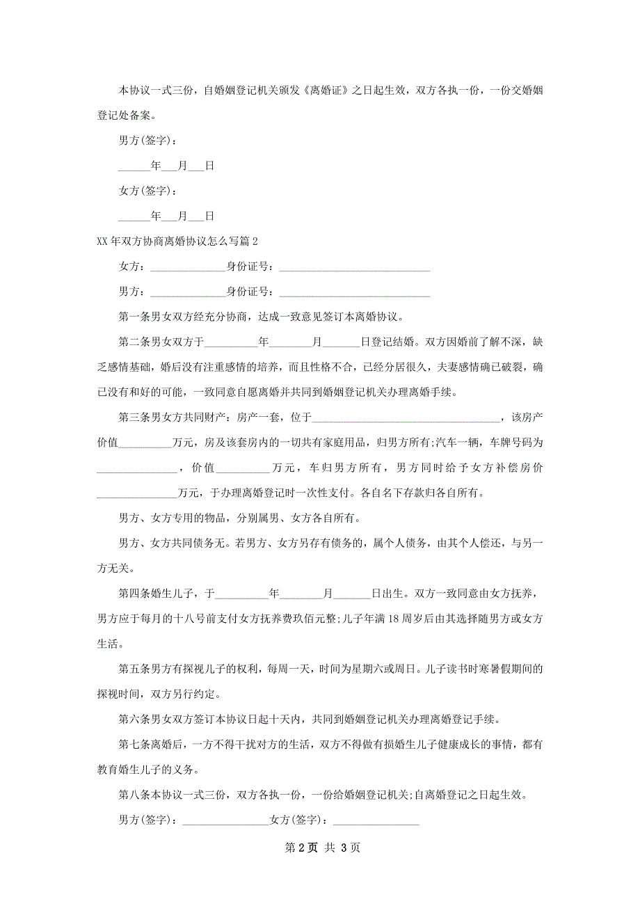 年双方协商离婚协议怎么写（2篇专业版）_第2页