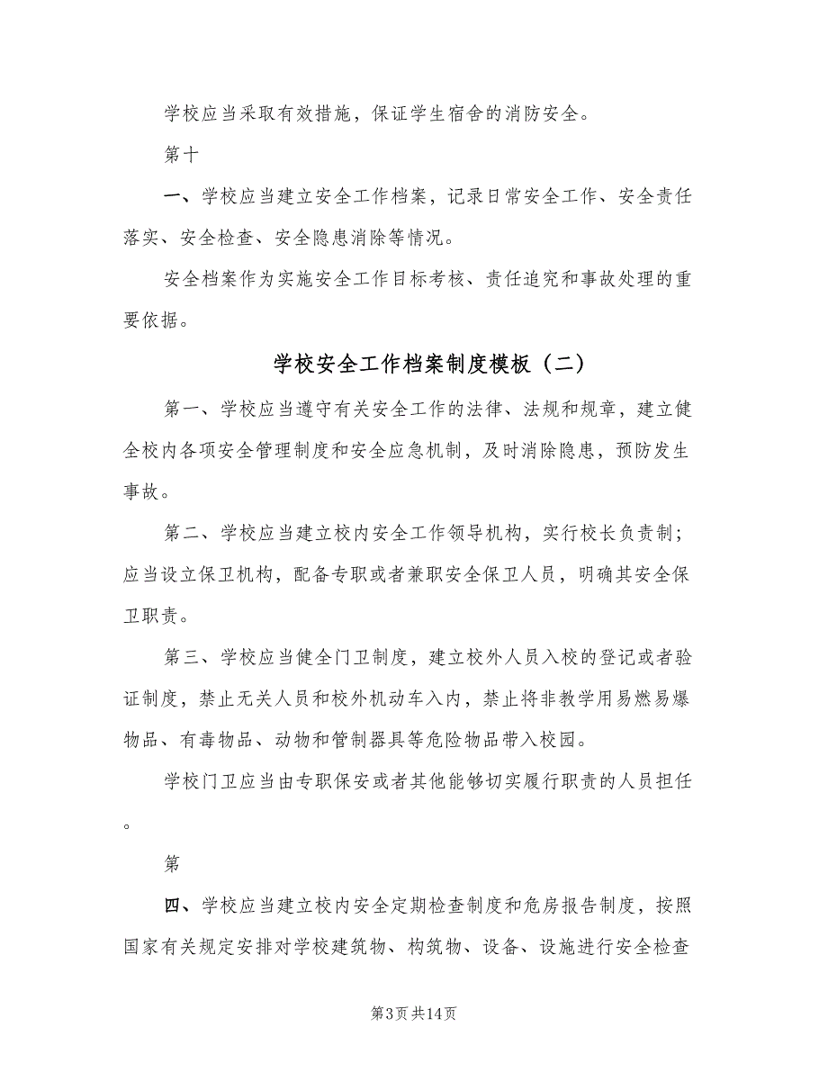 学校安全工作档案制度模板（五篇）_第3页