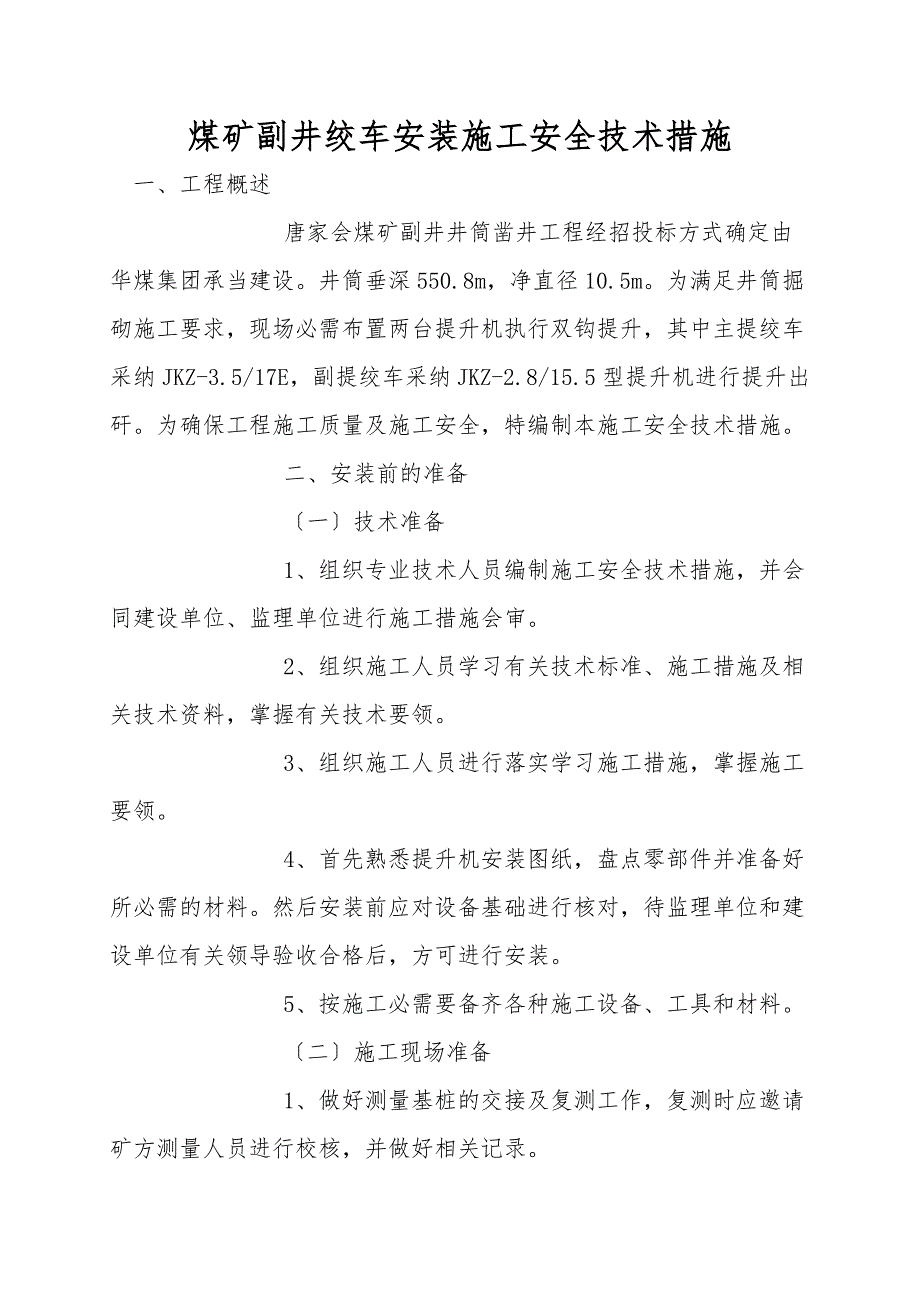 煤矿副井绞车安装施工安全技术措施.doc_第1页