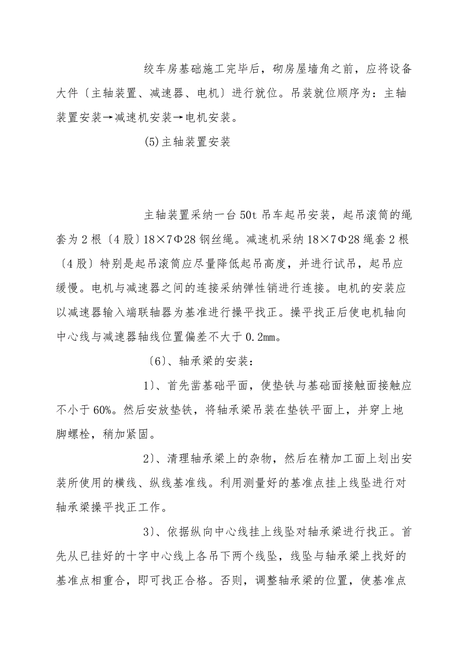 煤矿副井绞车安装施工安全技术措施.doc_第4页