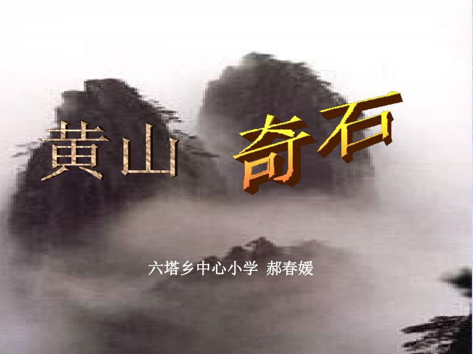 2《黄山奇石》PPT课件_第1页