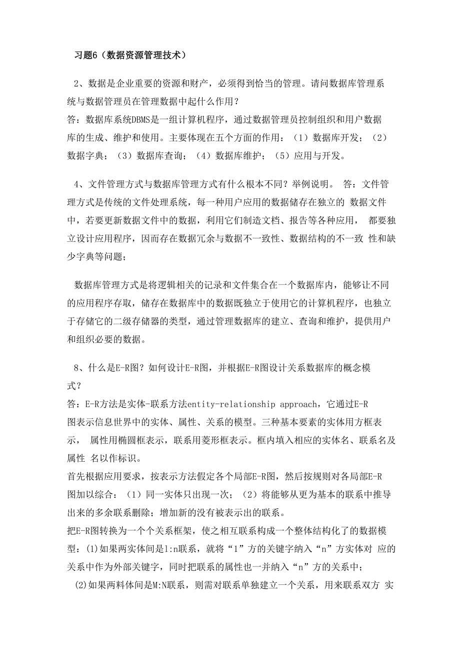 管理信息系统课后答案_第5页