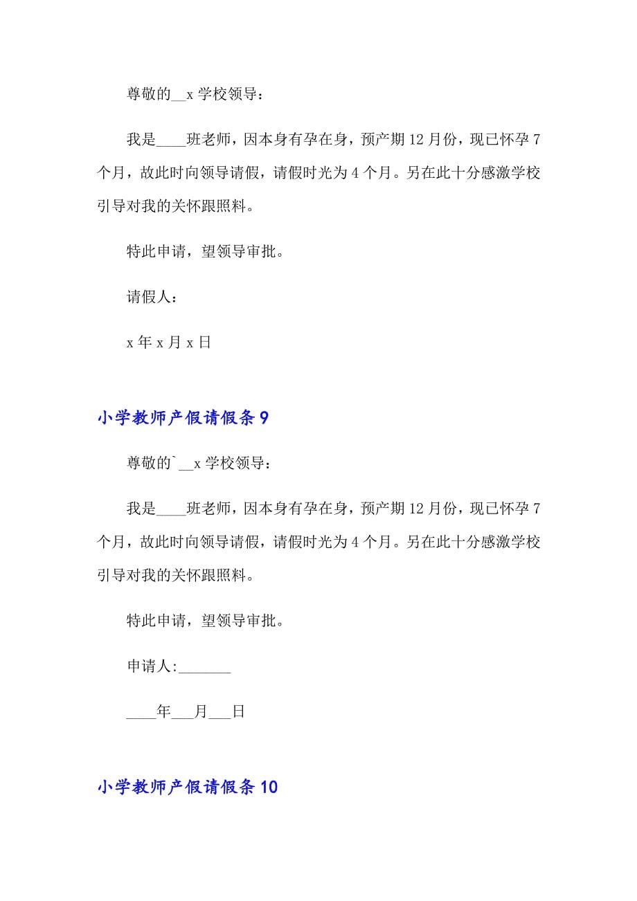 2023年小学教师产假请假条11篇_第5页