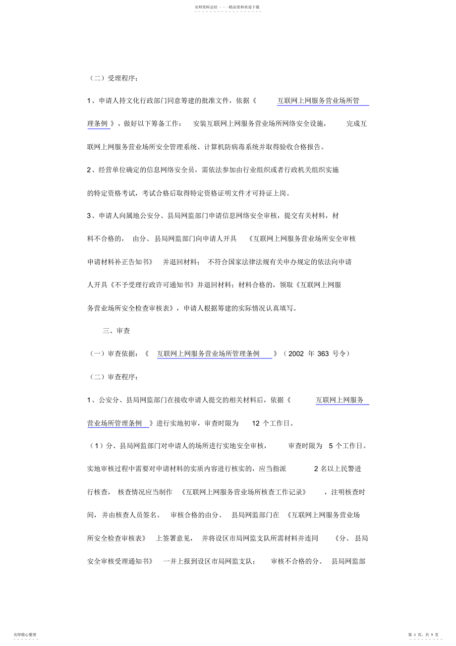 2022年2022年互联网上网服务营业场所信息网络安全审核_第4页