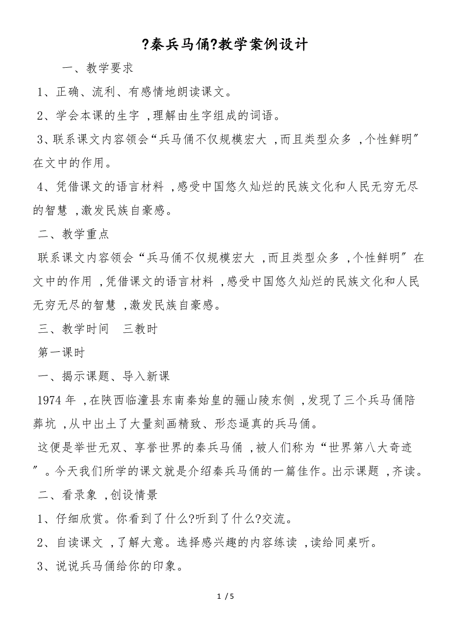 《秦兵马俑》教学案例设计_第1页