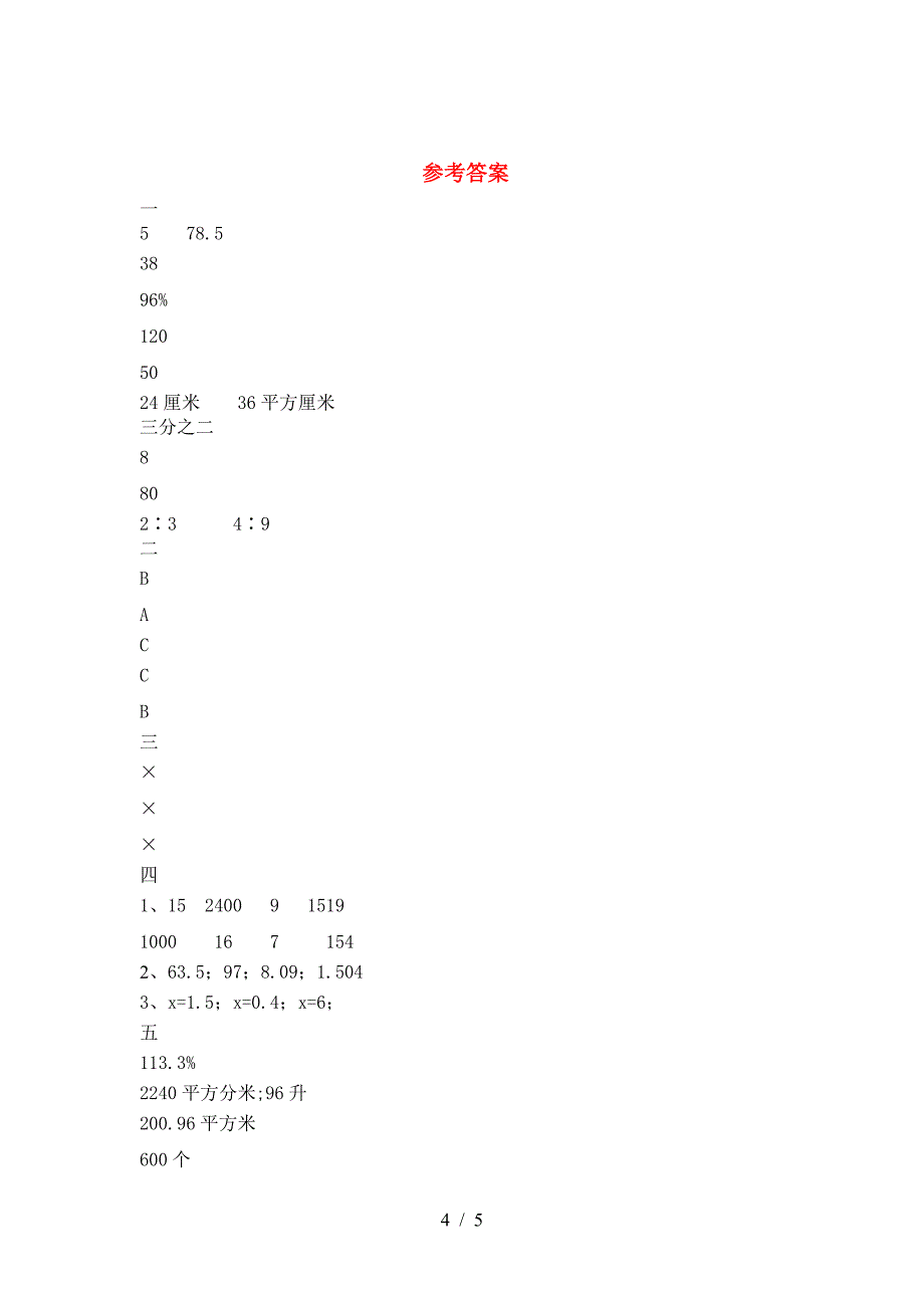 新部编版六年级数学下册期末试卷及参考答案(往年题考).doc_第4页