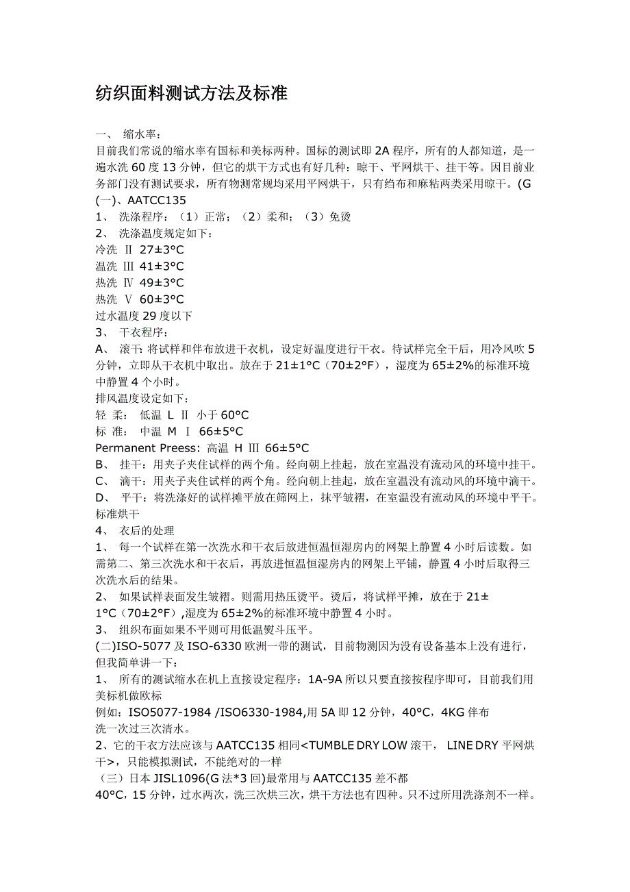纺织面料测试方法及标准_第1页