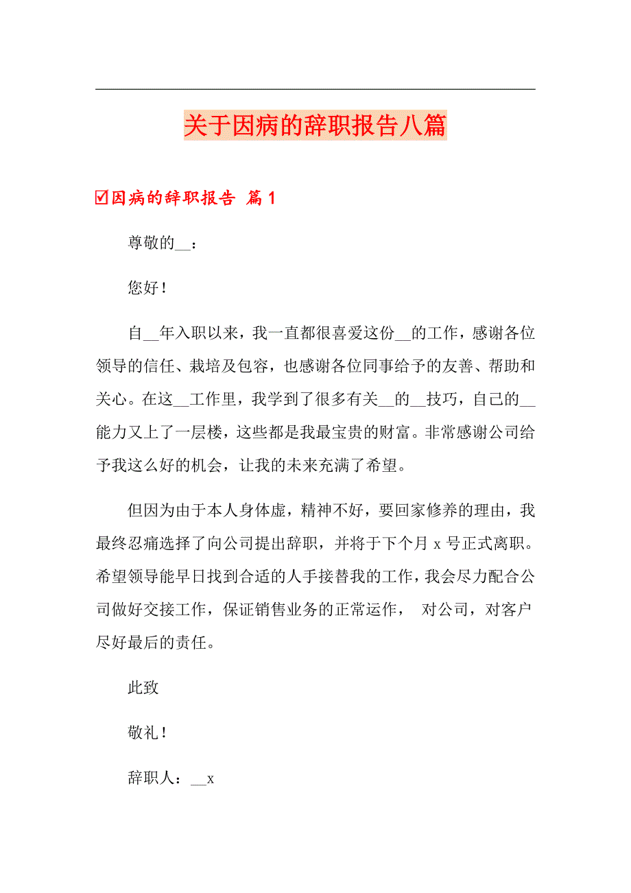 关于因病的辞职报告八篇_第1页