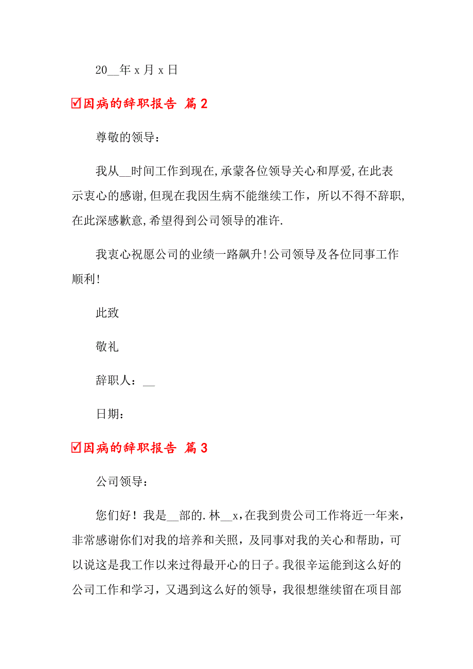 关于因病的辞职报告八篇_第2页