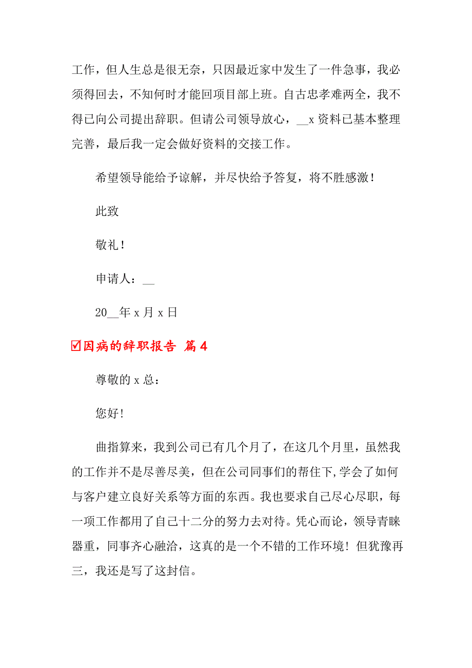 关于因病的辞职报告八篇_第3页