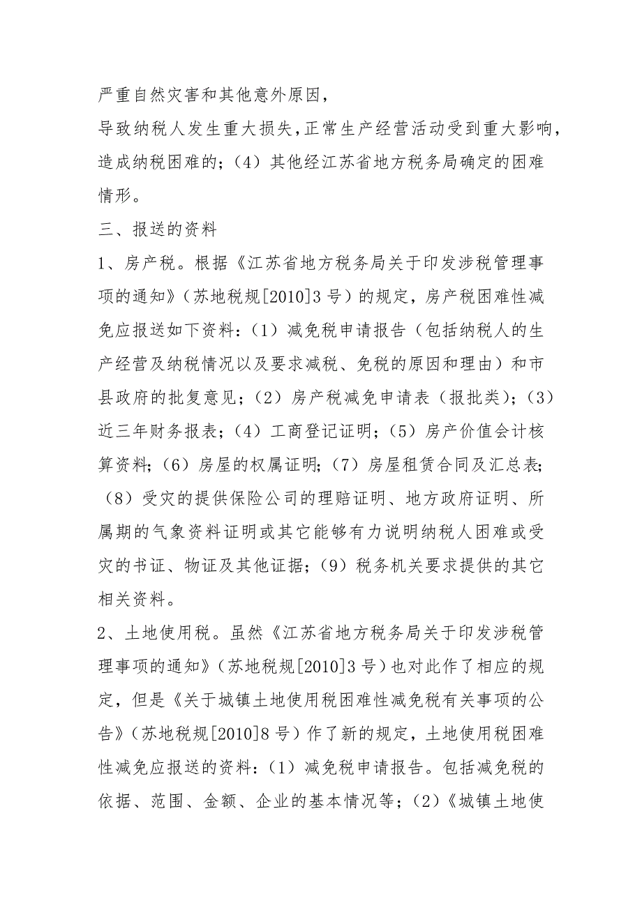 解读房产税、土地使用税困难性减免的税收政策.docx_第3页