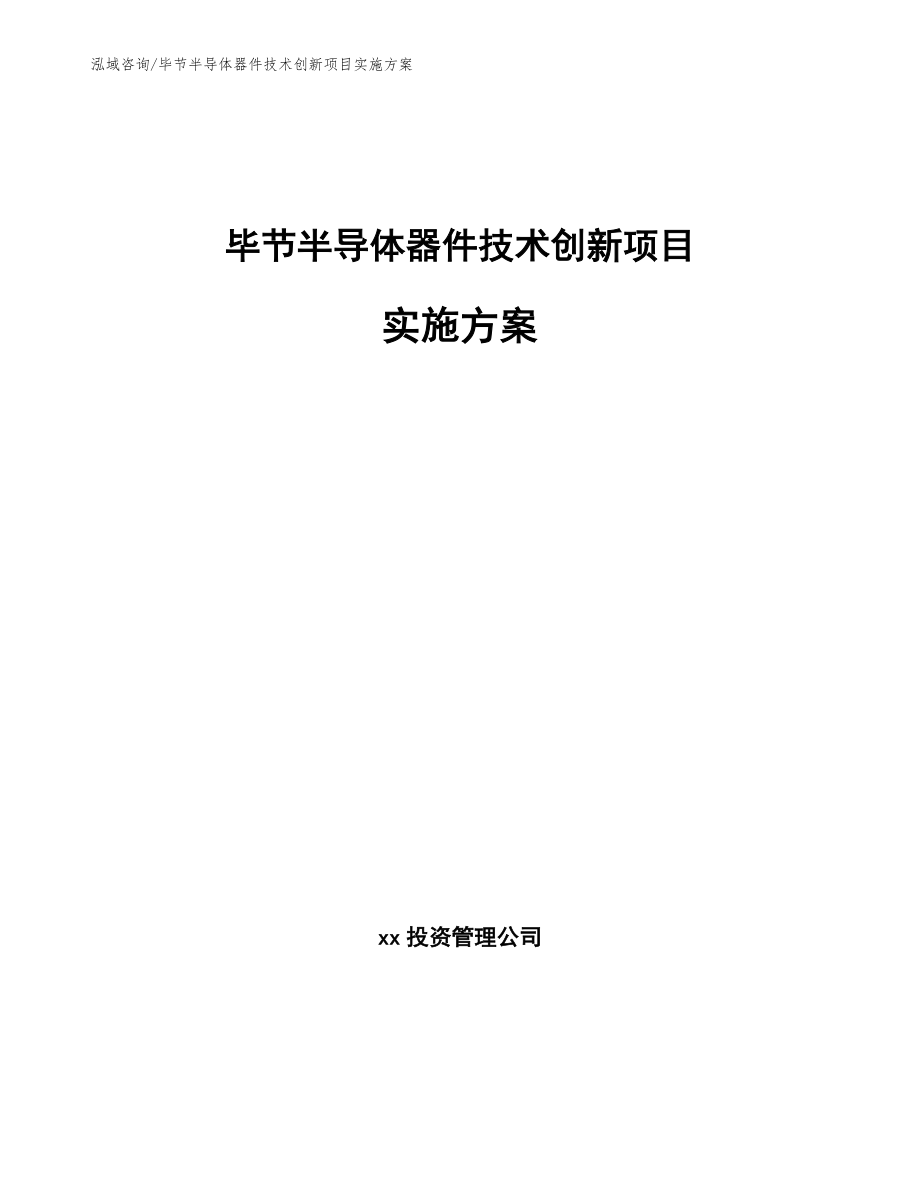 毕节半导体器件技术创新项目实施方案_第1页