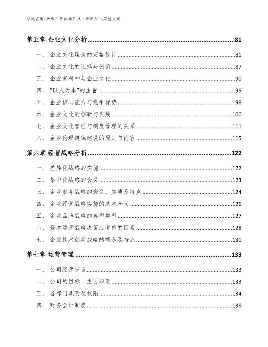 毕节半导体器件技术创新项目实施方案_第5页