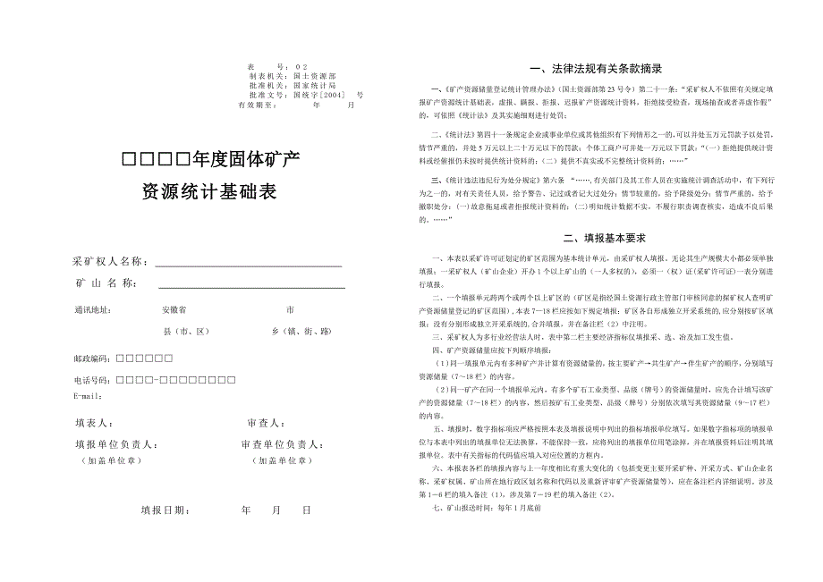 年度固体矿产资源统计基础表.doc_第1页