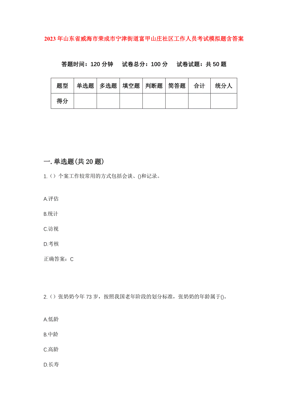 2023年山东省威海市荣成市宁津街道富甲山庄社区工作人员考试模拟题含答案_第1页