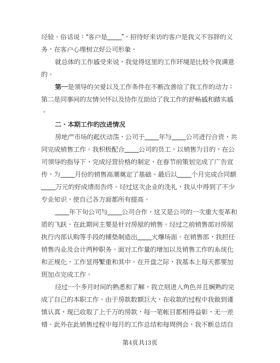 销售人员年终个人工作总结范文（7篇）.doc_第4页