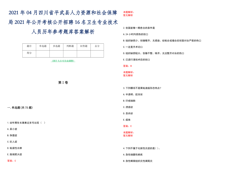 2021年04月四川省平武县人力资源和社会保障局2021年公开考核公开招聘16名卫生专业技术人员历年参考题库答案解析_第1页