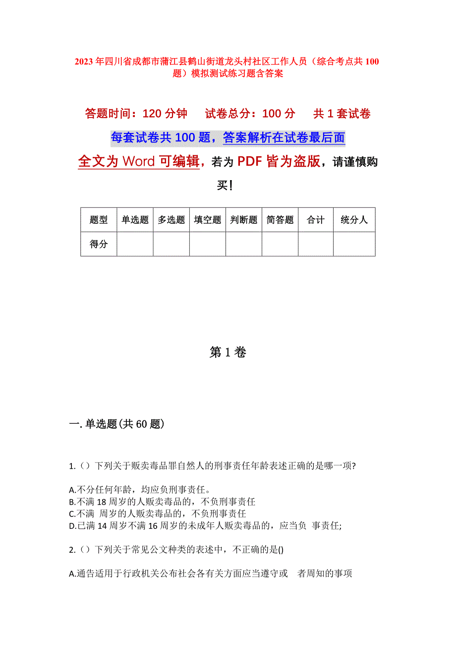 2023年四川省成都市蒲江县鹤山街道龙头村社区工作人员（综合考点共100题）模拟测试练习题含答案_第1页