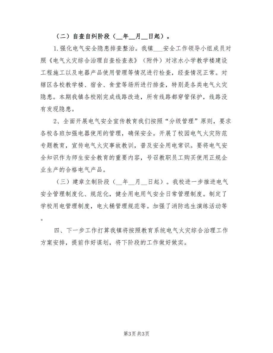 2022年电气火灾综合治理总结_第3页