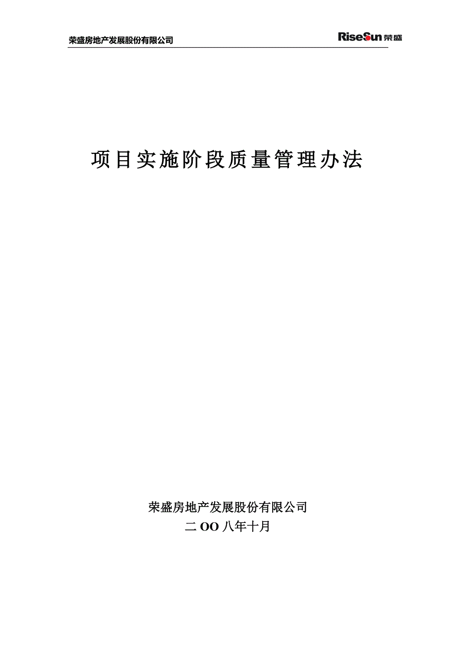 某公司项目实施阶段质量管理办法_第1页