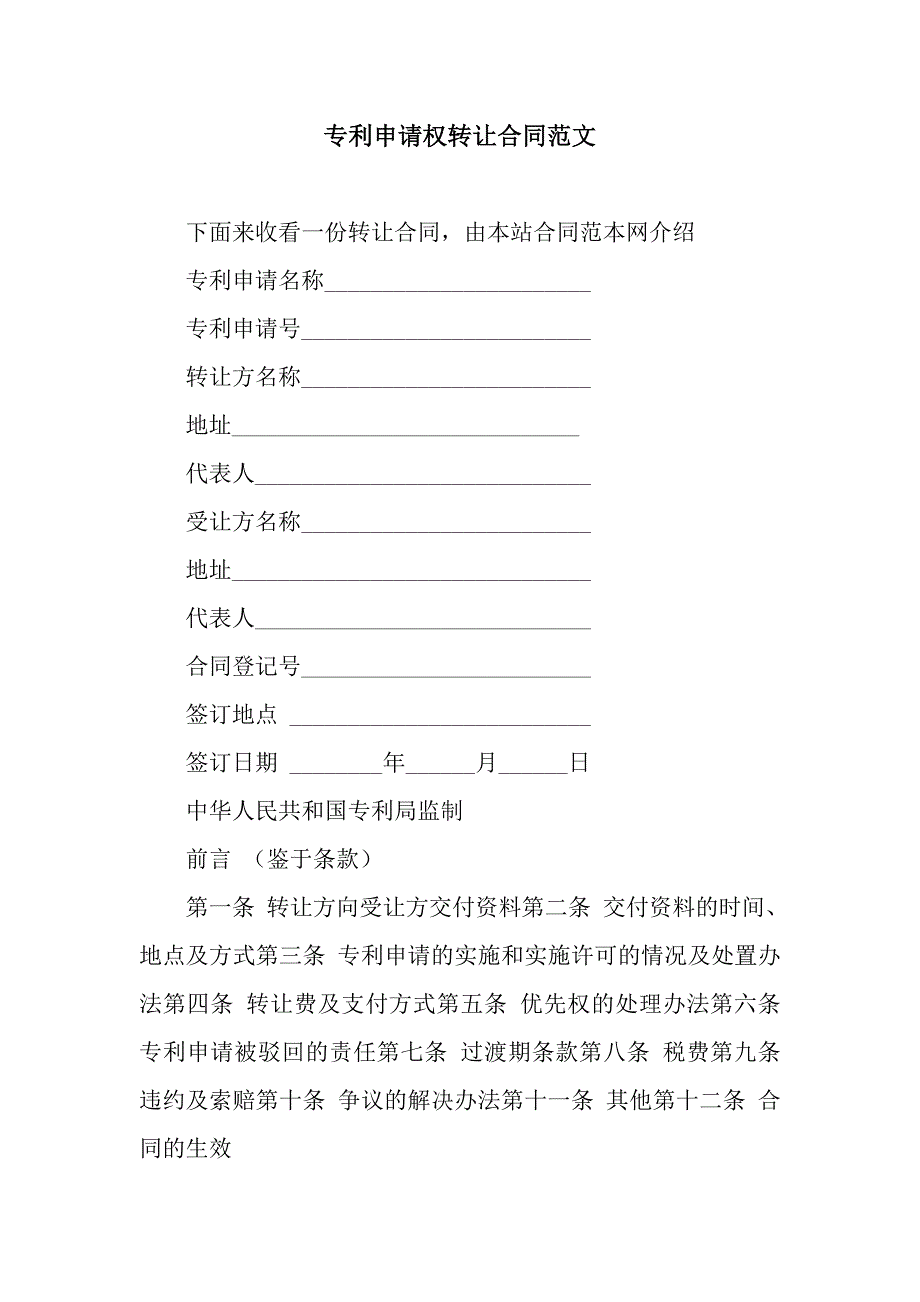 专利申请权转让合同范文.docx_第1页