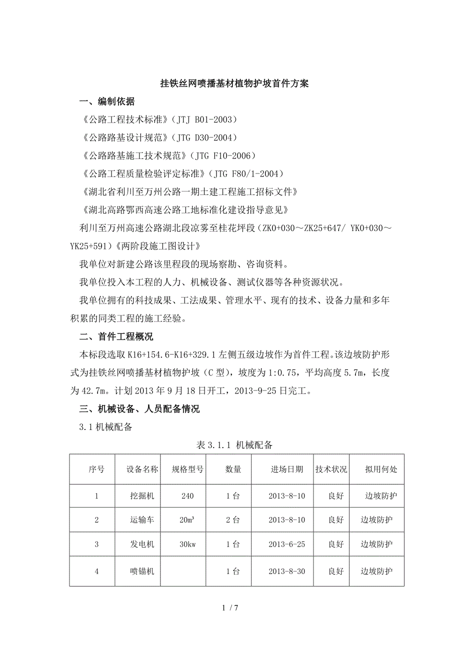 挂铁丝网防护首件方案_第2页