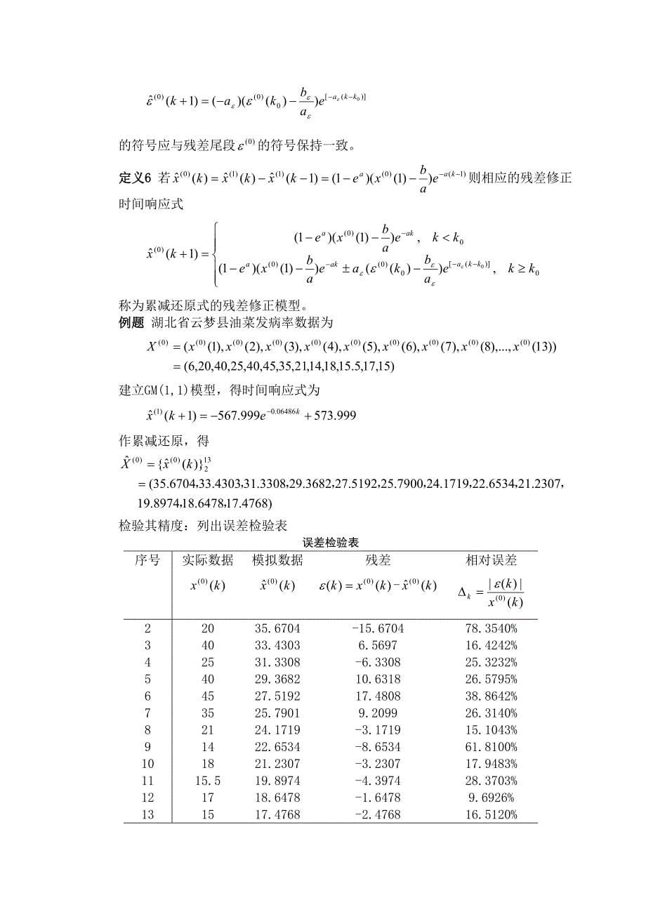 GM(1,1)模型的应用.doc_第5页