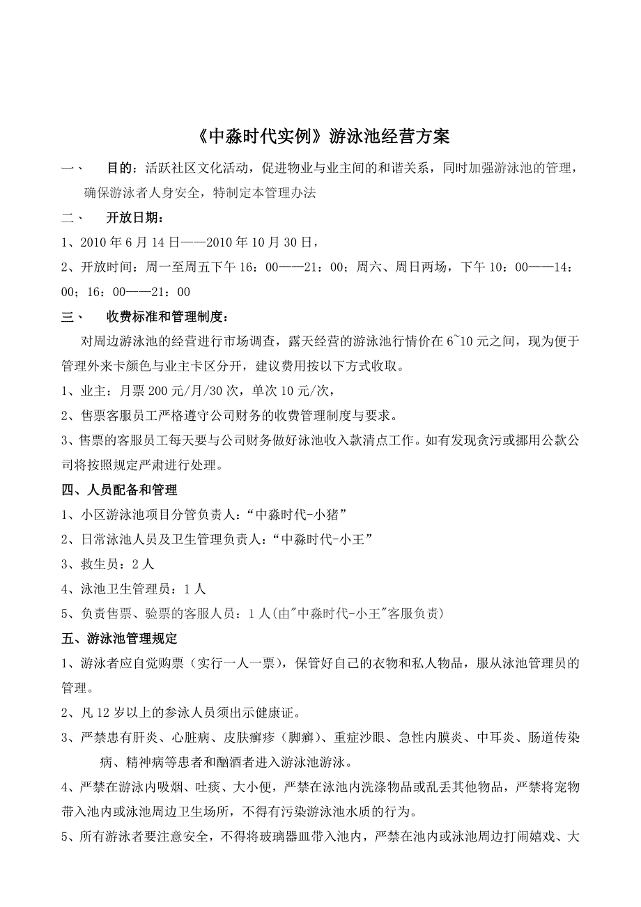 游泳池经营方案和运算成本_第1页