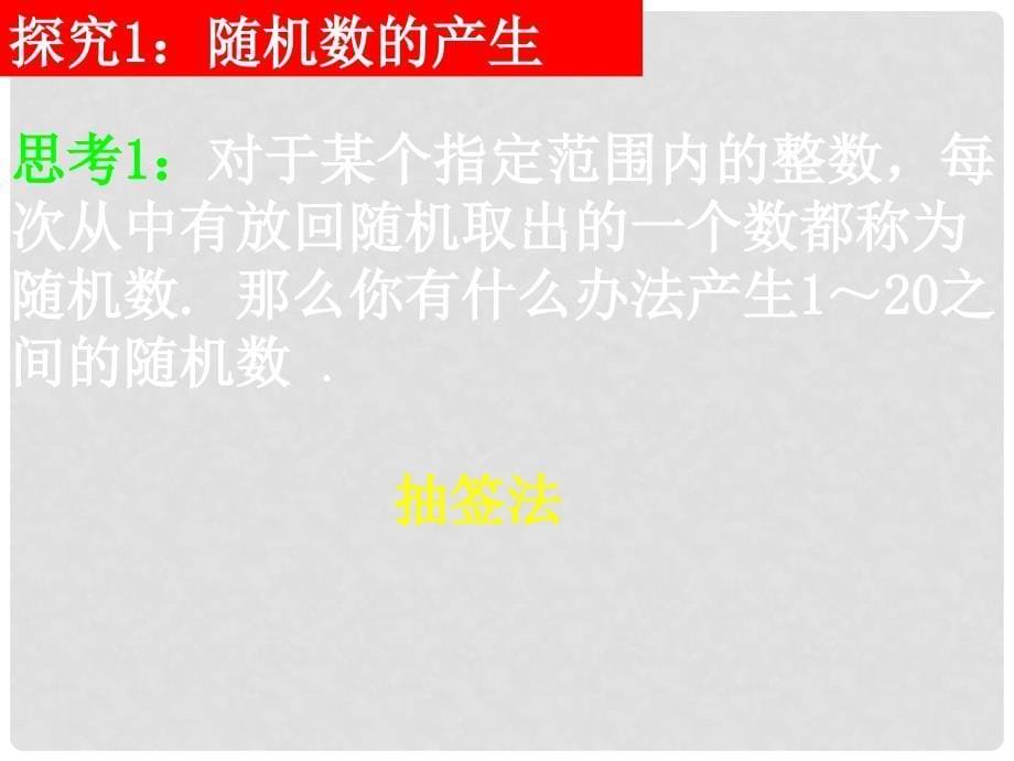 高考数学一轮复习 3.2.2《 整数值随机数的产生》课件 新人教A版必修3_第5页