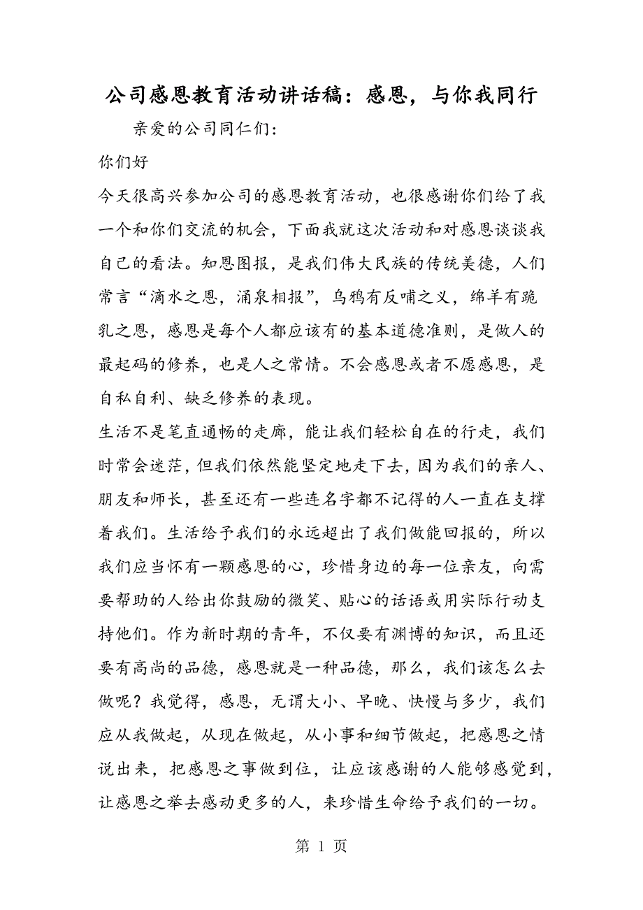 2023年公司感恩教育活动讲话稿感恩与你我同行.doc_第1页