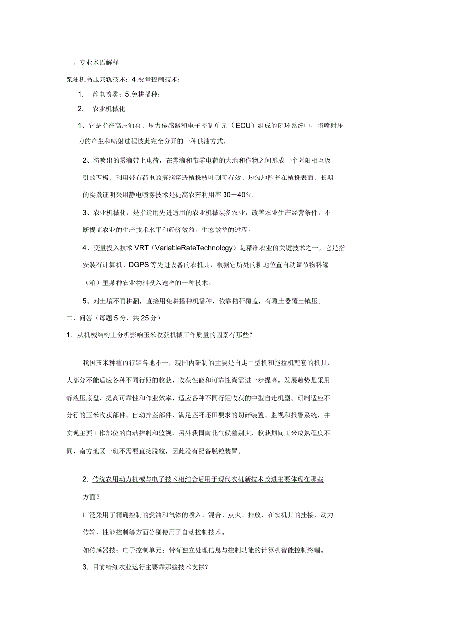 现代农业装备(往年的两套试卷)(二)_第1页