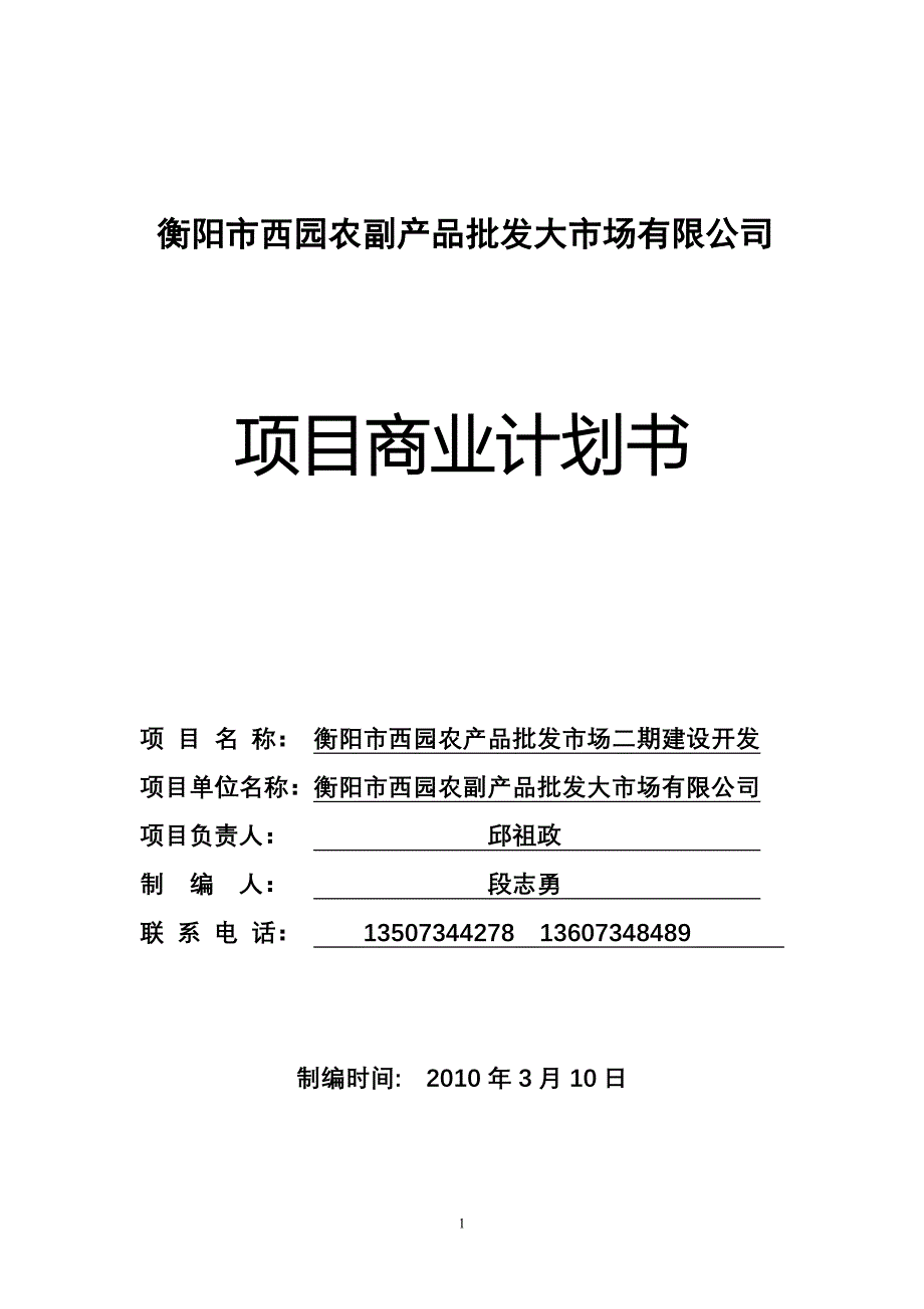 衡阳市农产品批发有限公司项目商业计划书以及投资估算和经济效益分析-毕业论文_第1页