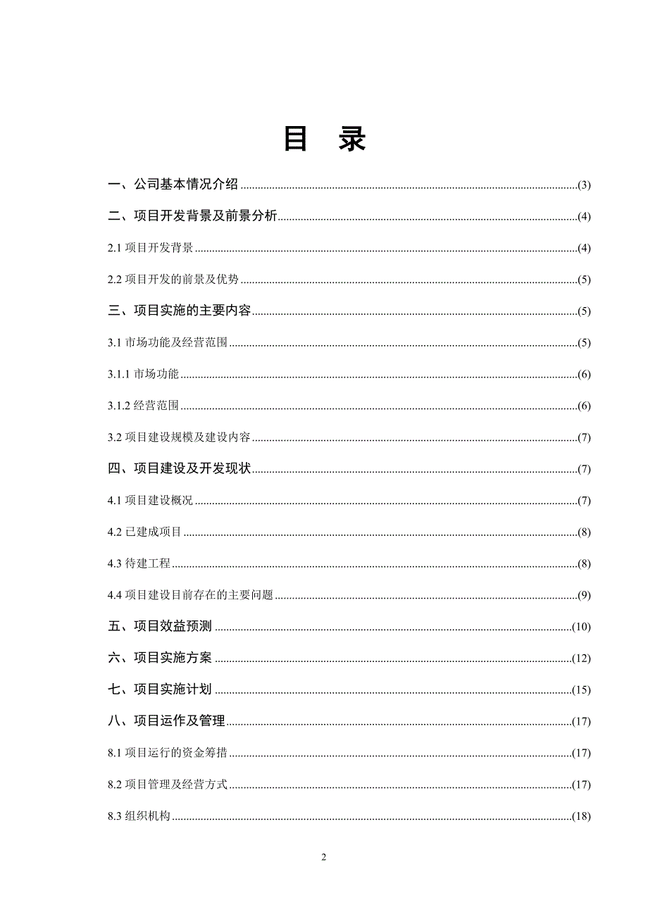 衡阳市农产品批发有限公司项目商业计划书以及投资估算和经济效益分析-毕业论文_第2页