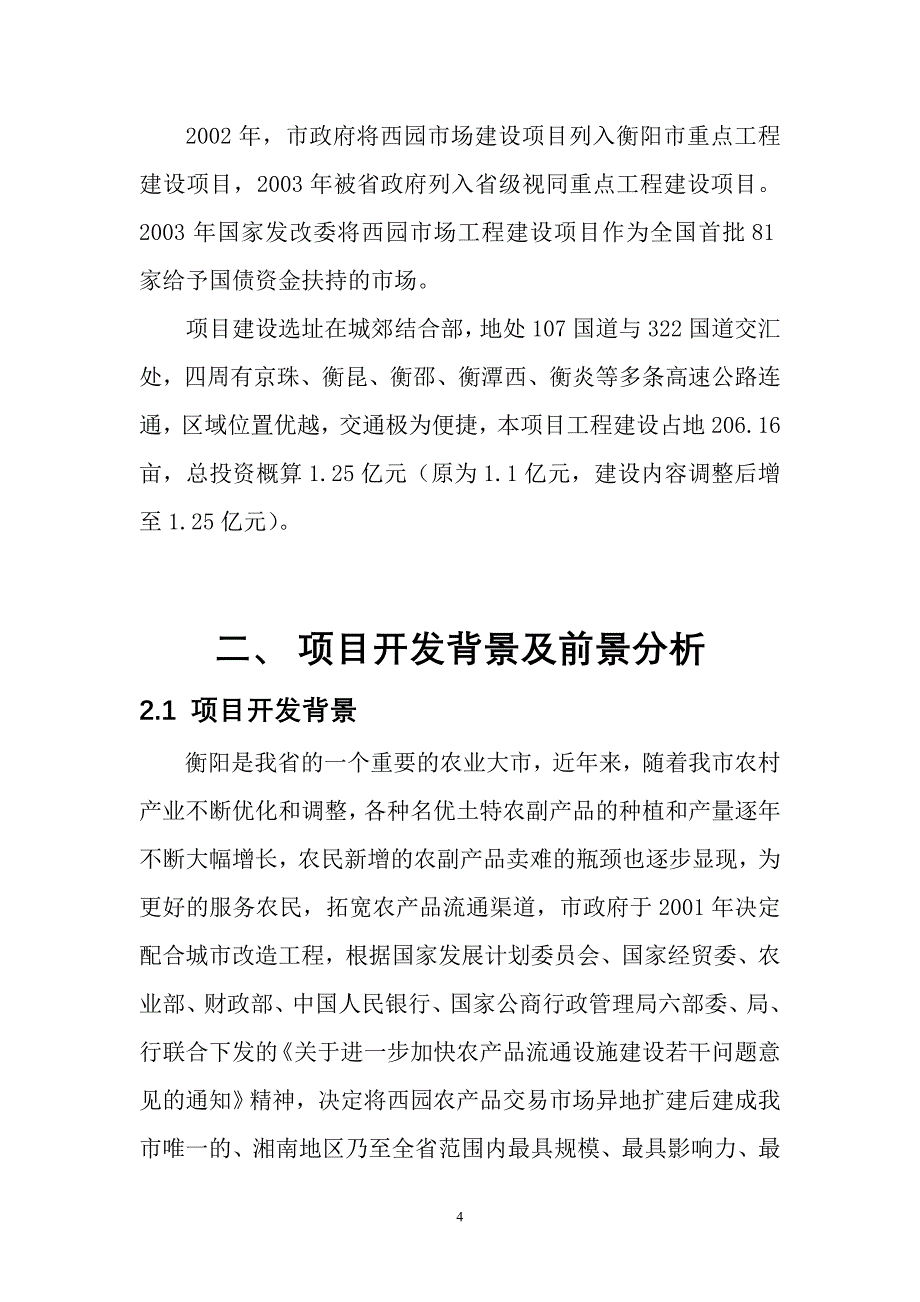 衡阳市农产品批发有限公司项目商业计划书以及投资估算和经济效益分析-毕业论文_第4页