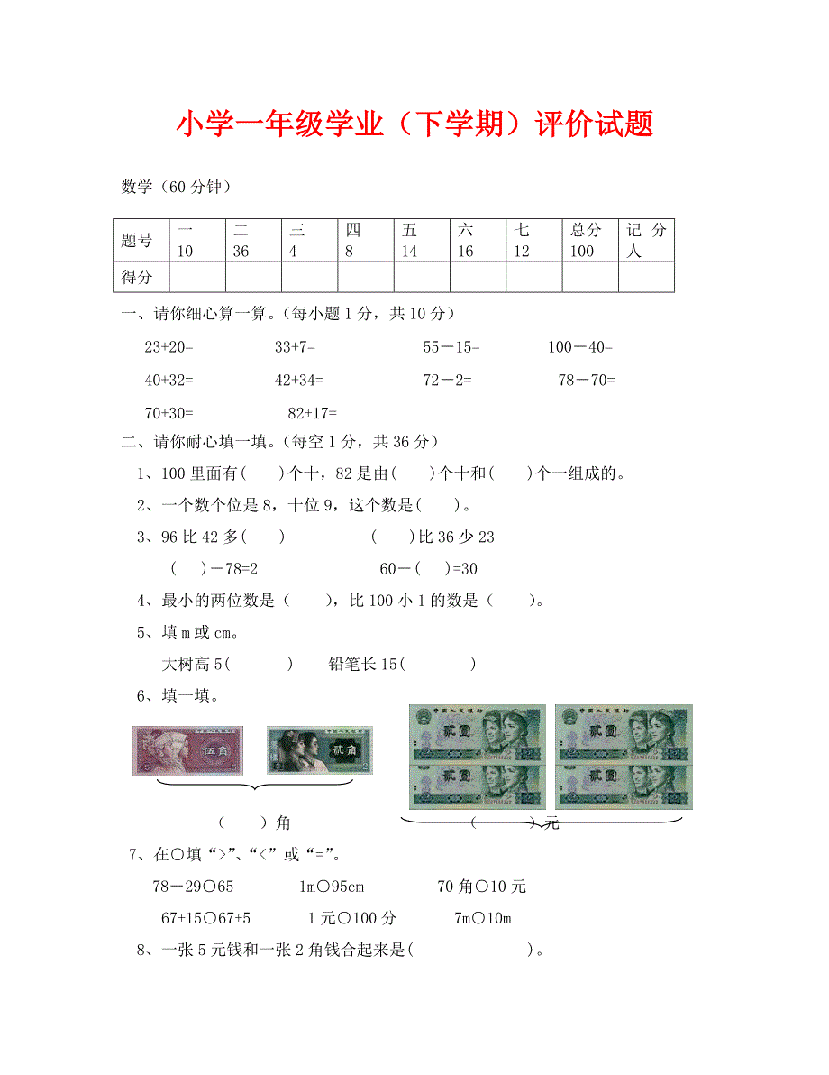 深圳市龙岗区小学一年级下学期数学期末考试试题（通用）_第1页